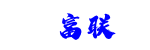 富联